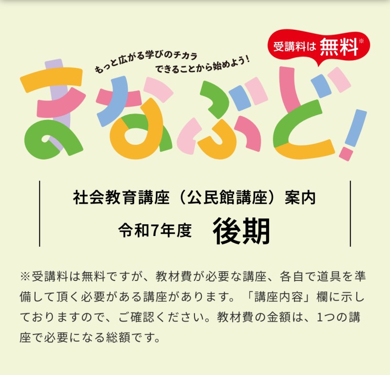 📢令和7年度後期社会教育講座(公民館講座)の受講者を募集します🌻