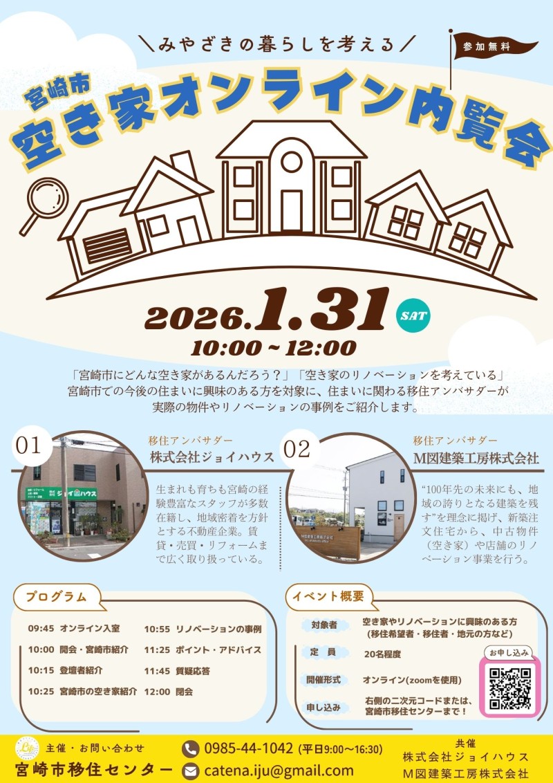 【1/31(土)開催】宮崎市 空き家オンライン内覧会🏠🔍