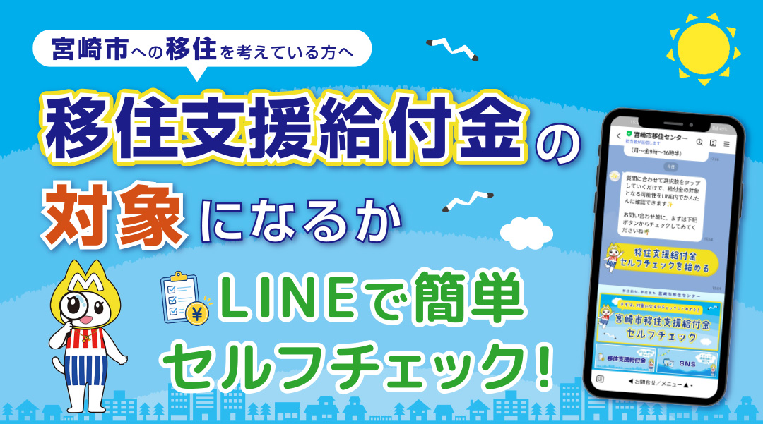 宮崎県移住支援金制度