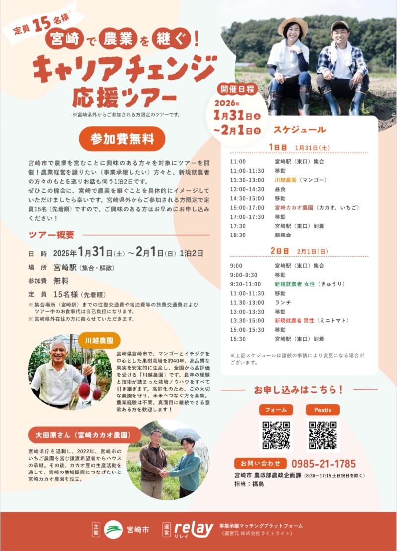 『宮崎で農業を継ぐ！キャリアチェンジ応援ツアー』
