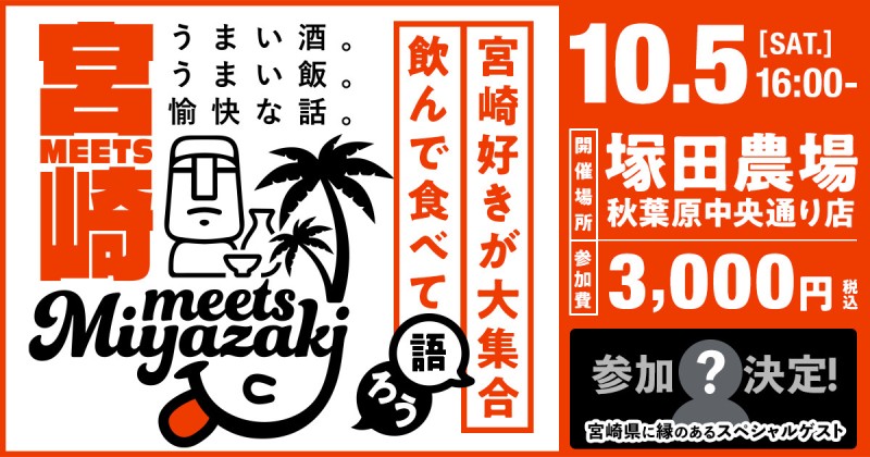 【10月5日(土)開催🌴 Meets宮崎 in東京】