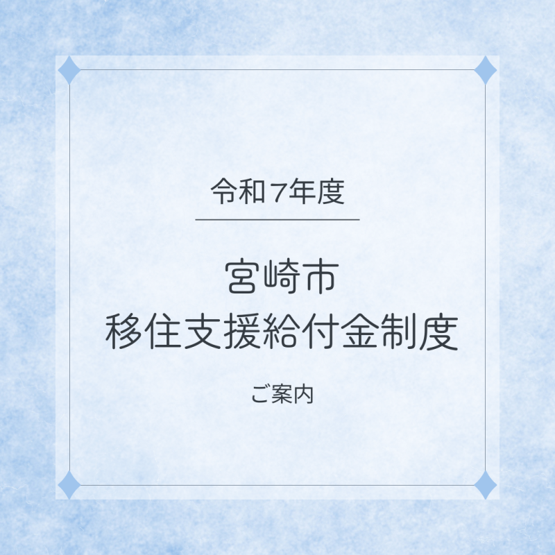 \\令和7年度・宮崎市移住支援給付金制度について📢//