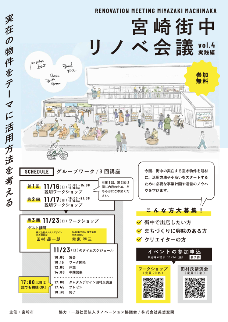 【宮崎街中リノベ会議 vol.4(実践編)のご案内📣】