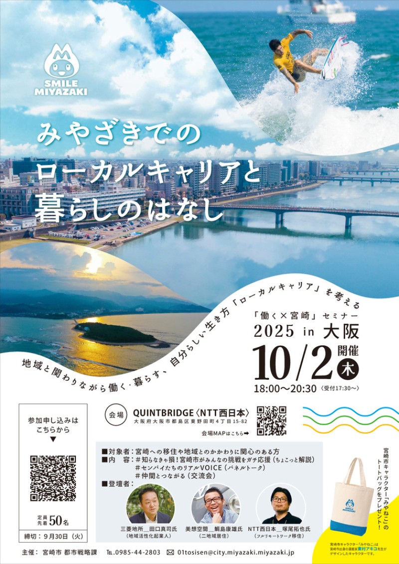 📢『みやざきでのローカルキャリアと暮らしのはなし in 大阪』🐙
