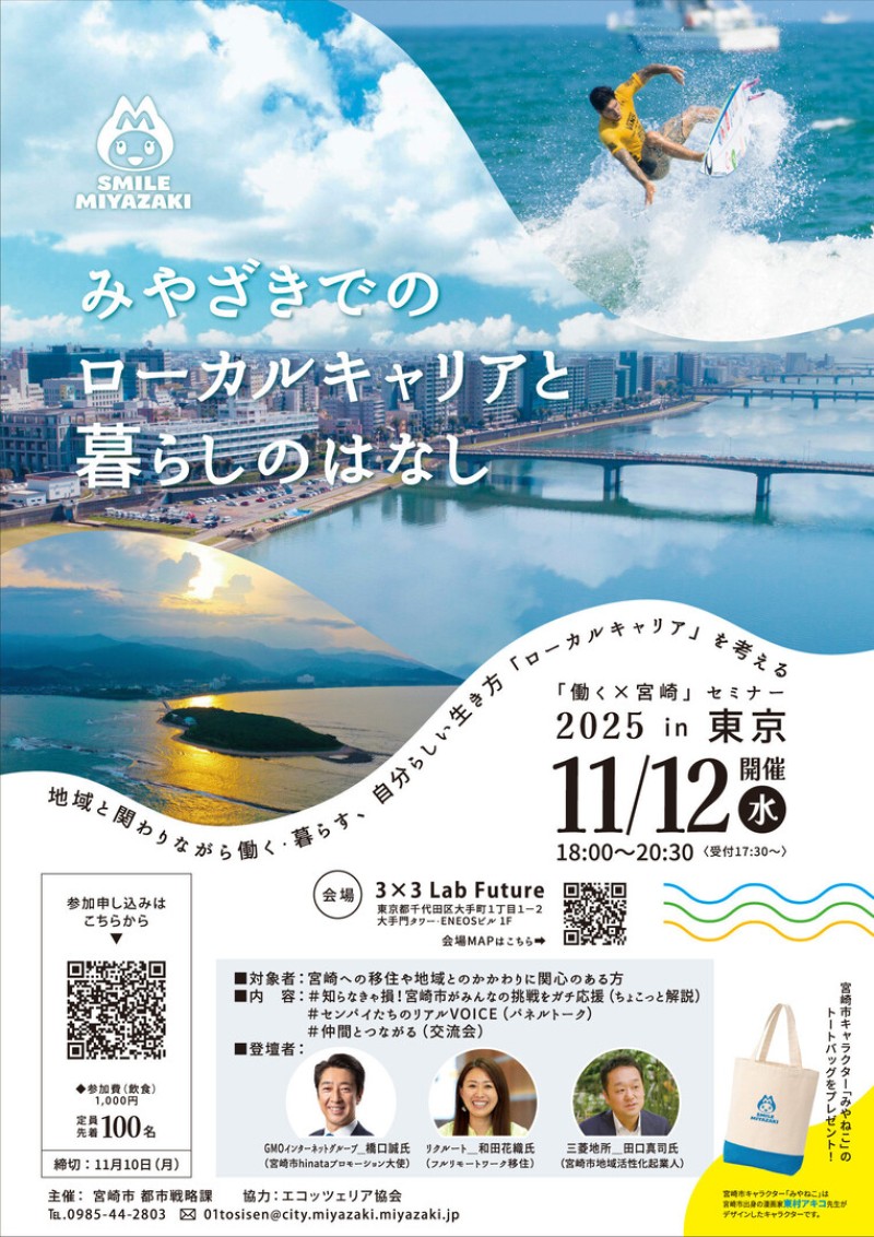 📢『みやざきでのローカルキャリアと暮らしのはなし in 東京』🗼