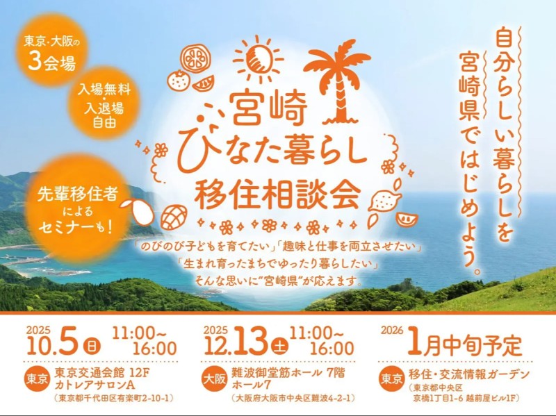 🌴「宮崎ひなた暮らし移住相談会」🌴
