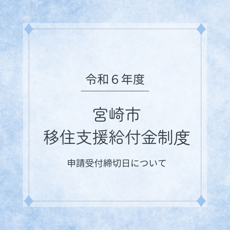 \\令和６年度　宮崎市移住支援給付金制度の申請受付締め切り日のお知らせ📢//