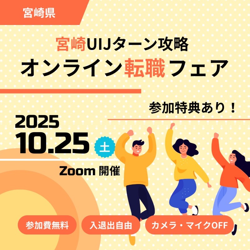 🌴 「日本のひなたではたらこう!宮崎県オンライン転職フェア 」🌴