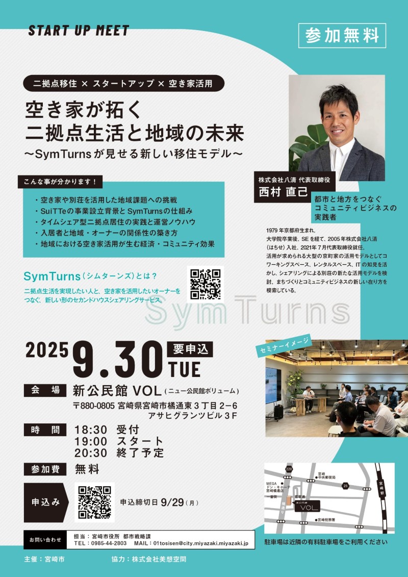 【9/30（金）開催‼️空き家が拓く 二拠点生活と地域の未来 ~SymTurnsが見せる新しい移住モデル~🏠】