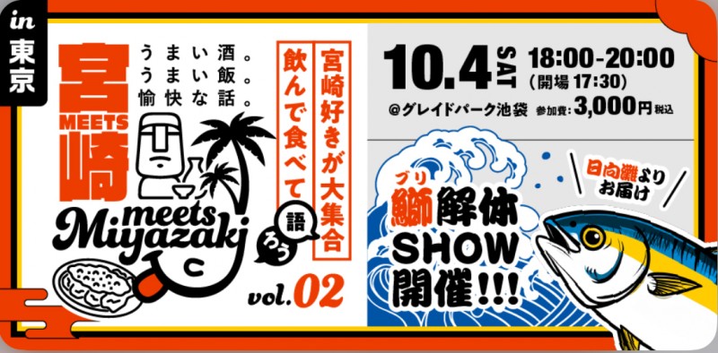 【10/4(土)開催!】Meets宮崎 in東京!ブリの解体ショー&お土産付き🐟