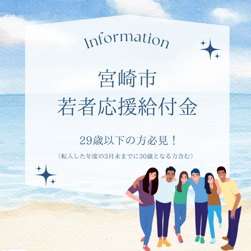 『令和7年度 宮崎市若者応援給付金』について