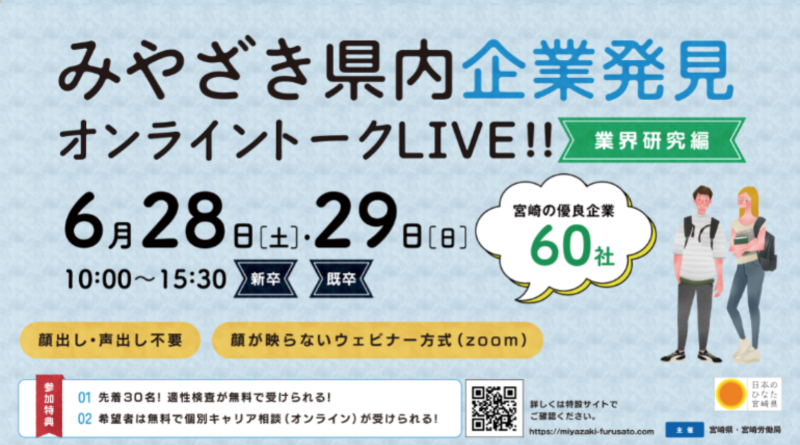 \\みやざき県内企業発見オンライントークLIVE!!【業界研究編】参加者募集💻✨//