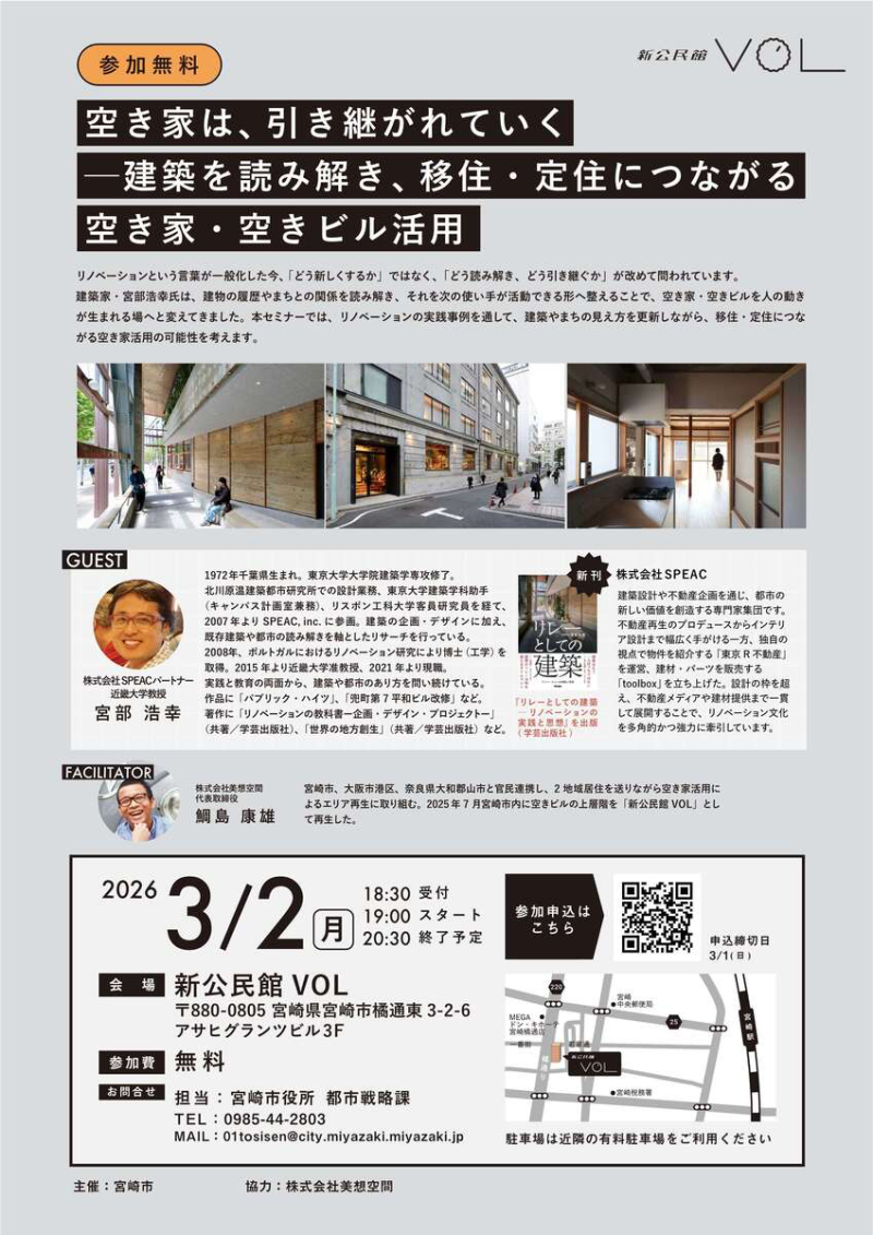 【3月2日開催】空き家は、引き継がれていく ─建築を読み解き、移住・定住につながる 空き家・空きビル活用ー