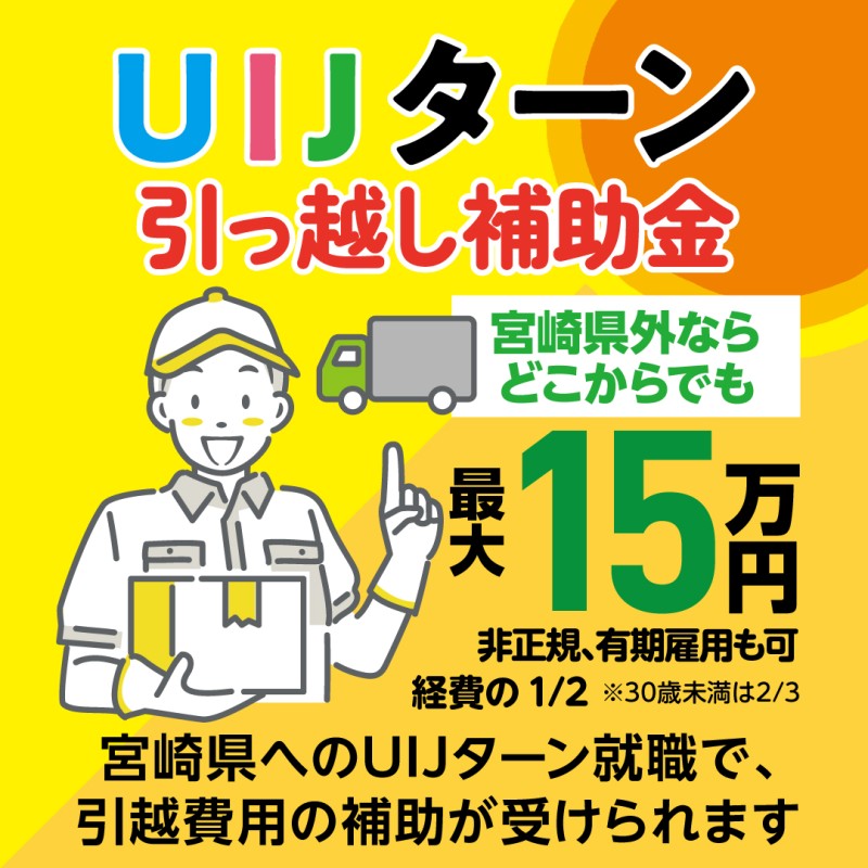 交通費・運送費を補助! 「宮崎県UIJターン引っ越し補助金」✈️